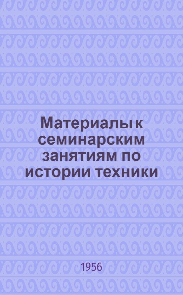 Материалы к семинарским занятиям по истории техники : Вып. 1. Вып. 3 : Открытие закона сохранения и превращения энергии