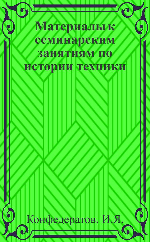 Материалы к семинарским занятиям по истории техники : Вып. 1. Вып. 5 : Технические и экономические условия возникновения универсального теплового двигателя