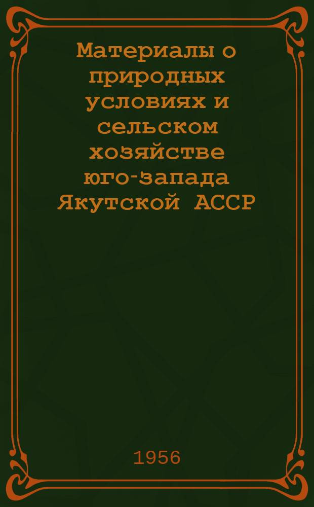 Материалы о природных условиях и сельском хозяйстве юго-запада Якутской АССР : Вып. 1-