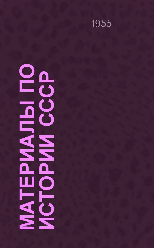 Материалы по истории СССР : 1-