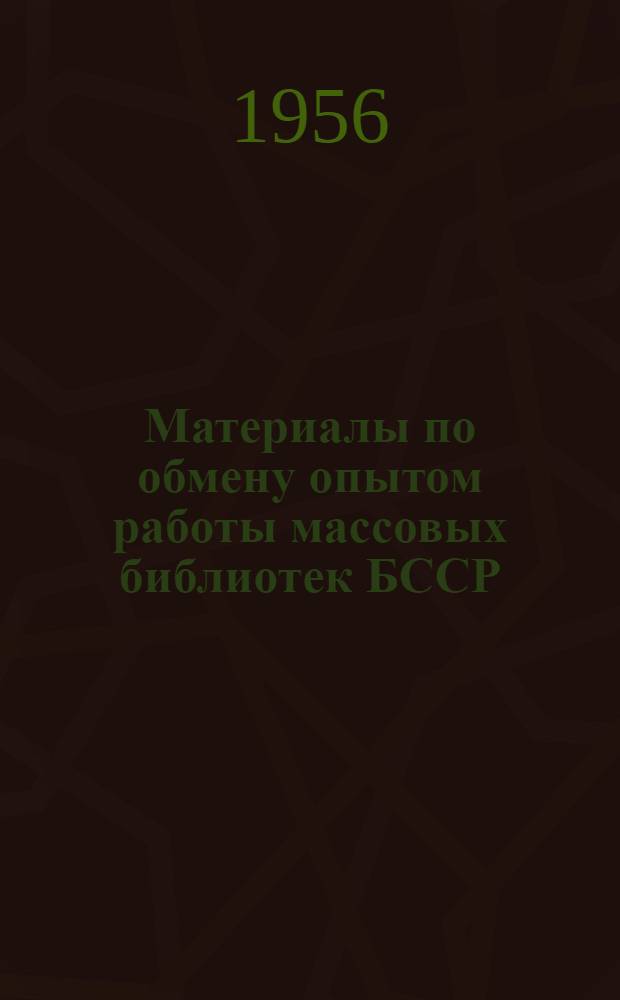 Материалы по обмену опытом работы массовых библиотек БССР