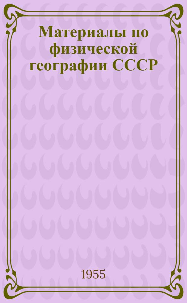 Материалы по физической географии СССР : 1-