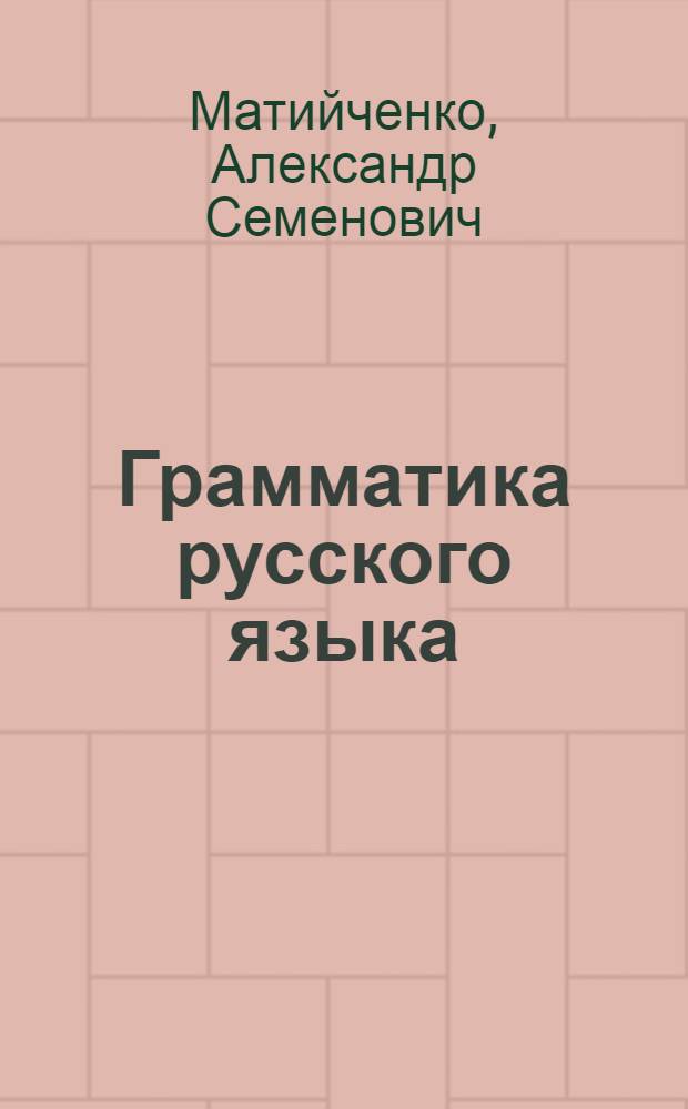 Грамматика русского языка : Учебник для VIII и IX классов каз. школ