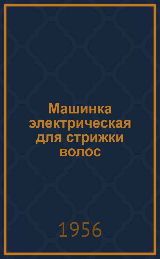 Машинка электрическая для стрижки волос