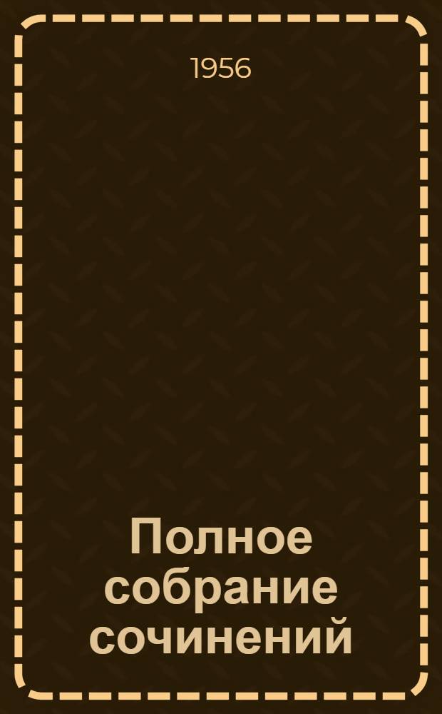 Полное собрание сочинений : В 13 т. Т. 1-. Т. 2 : 1917-1921