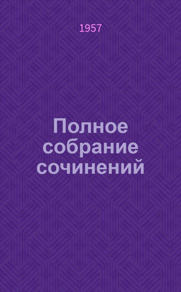 Полное собрание сочинений : В 13 т. Т. 1-. Т. 5 : Март-декабрь 1923 ; Реклама 1923-1925