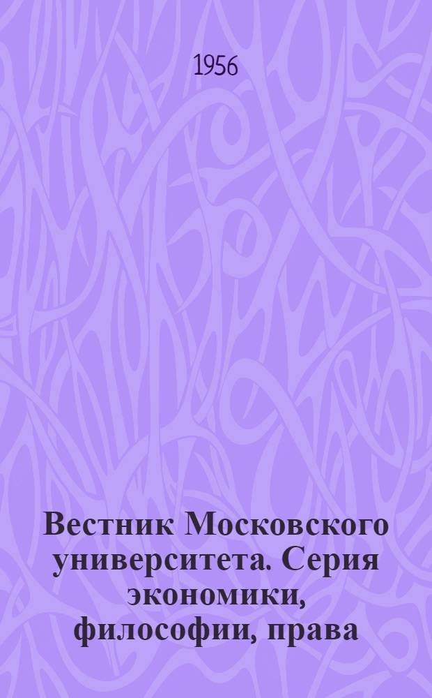 Вестник Московского университета. Серия экономики, философии, права : Науч. журн. : Г. 11-