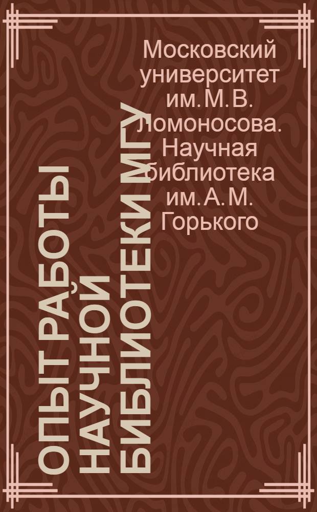 Опыт работы Научной библиотеки МГУ : № 1-