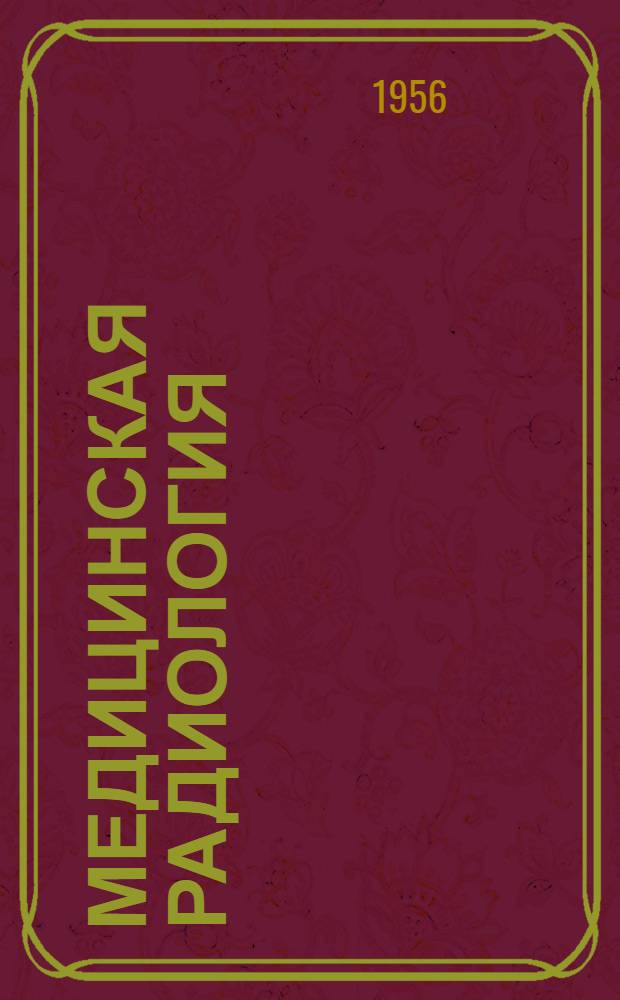 Медицинская радиология : Т. 1-