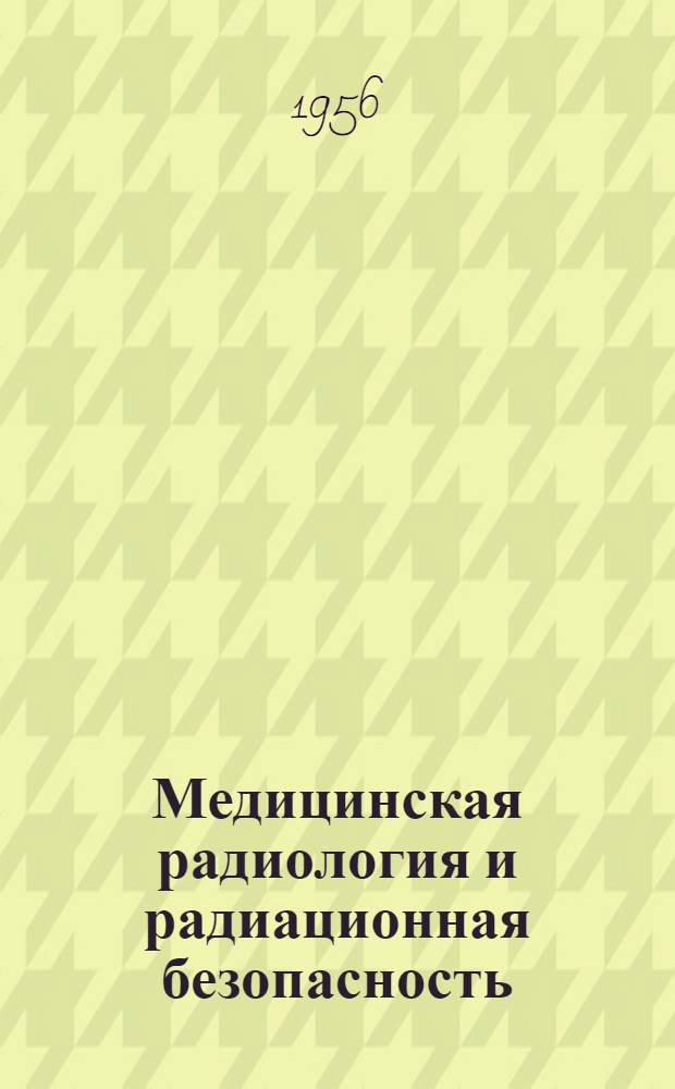 Медицинская радиология и радиационная безопасность : Двухмес. науч. журн