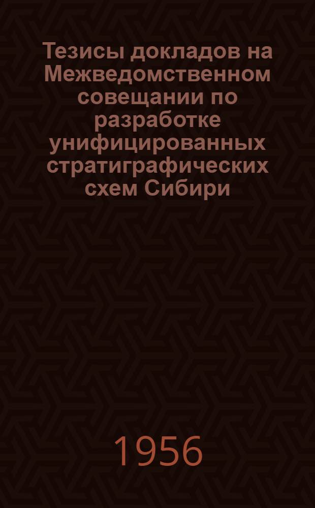 Тезисы докладов на Межведомственном совещании по разработке унифицированных стратиграфических схем Сибири : [1]-. [1] : ...Секция стратиграфии средне- и верхнепалеозойских отложений