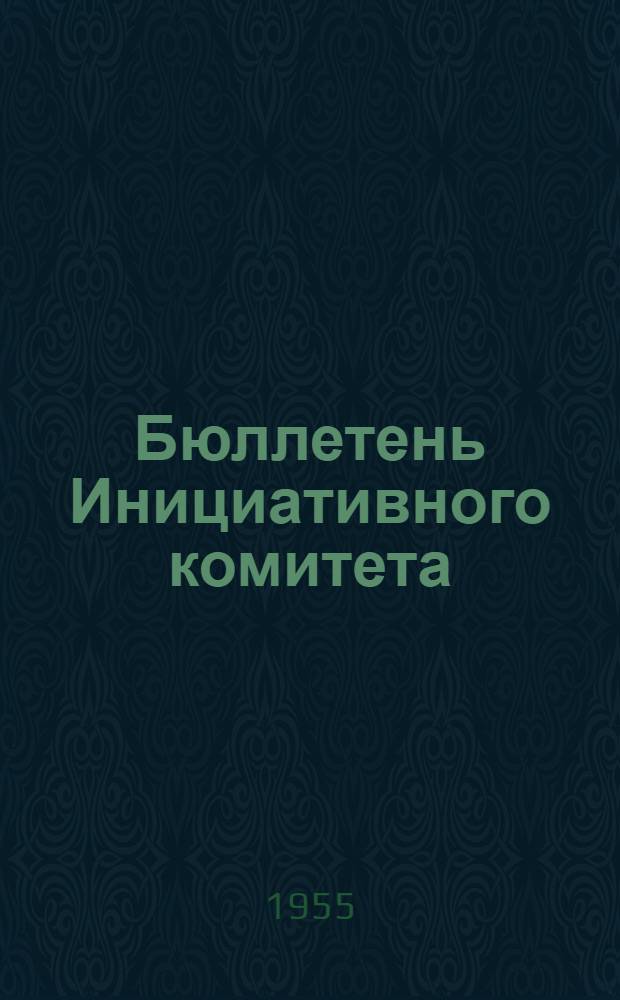Бюллетень Инициативного комитета : № 2-