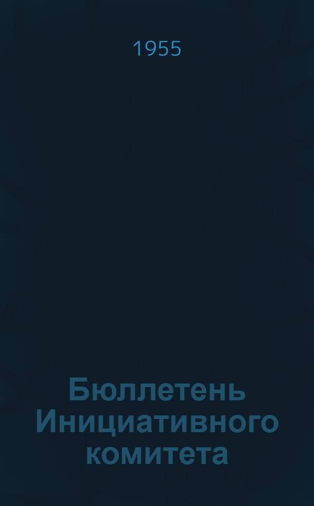 Бюллетень Инициативного комитета : № 2-. № 2 : Май 1955