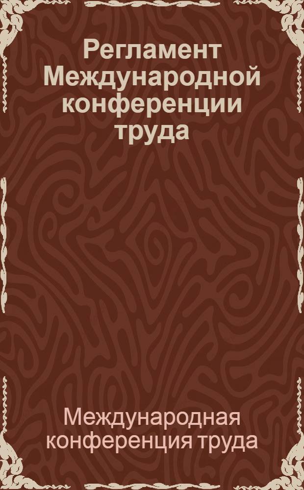 Регламент Международной конференции труда