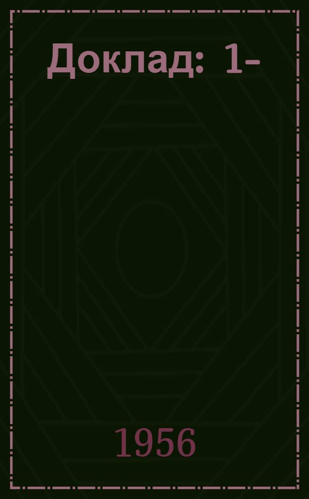 Доклад : 1-