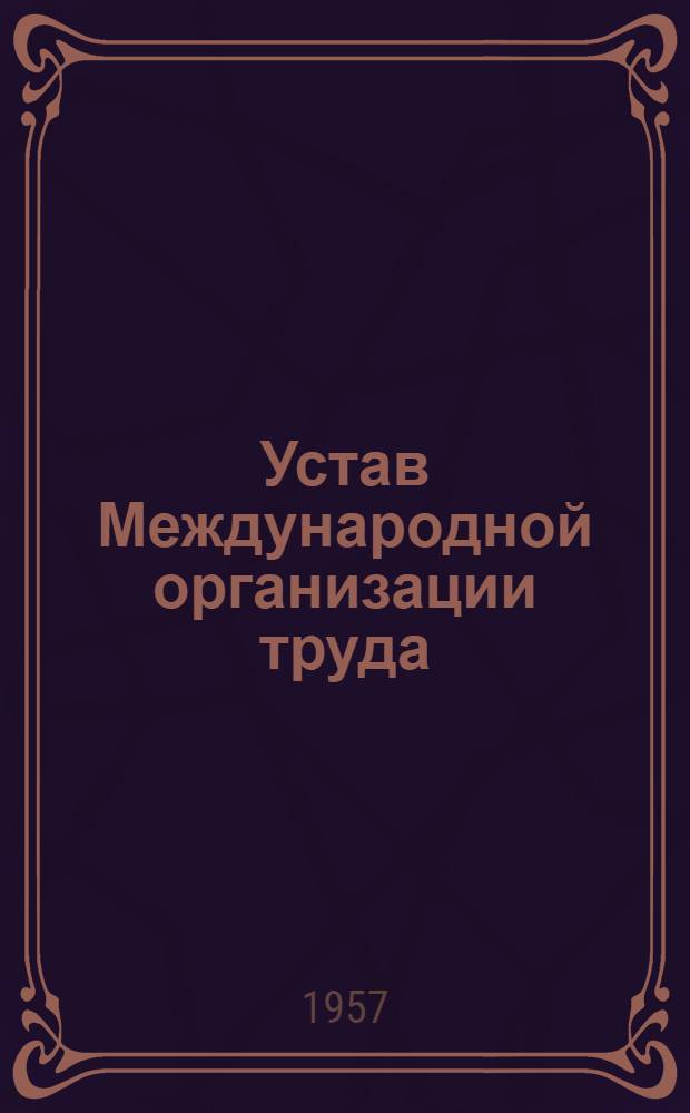 Устав Международной организации труда