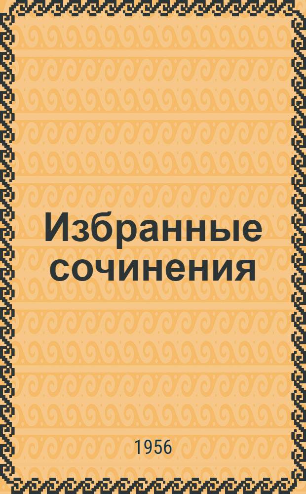 Избранные сочинения : В 2 т. : Пер. с фр