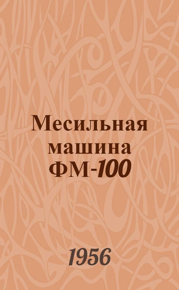 Месильная машина ФМ-100 : Краткое описание и инструкция по уходу и эксплуатации