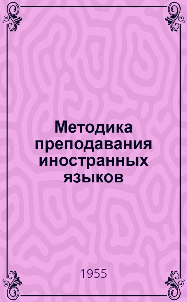 Методика преподавания иностранных языков : Системат. указатель статей по методике преподавания английского, немецкого и французского языков