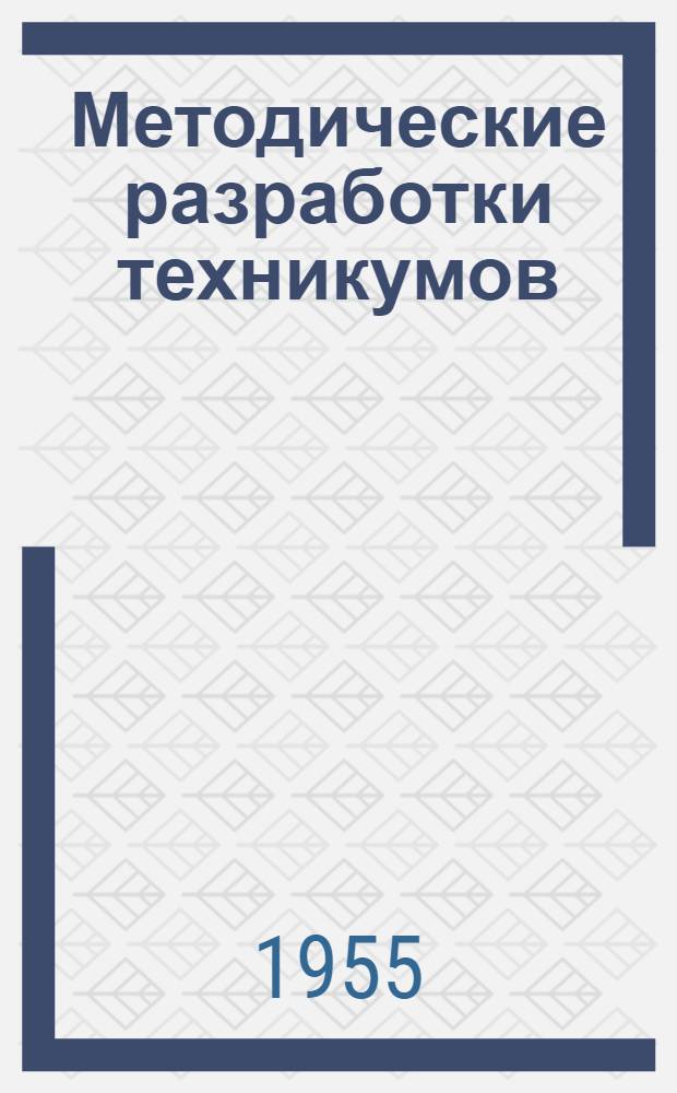Методические разработки техникумов : Сб. № 1-. Сб. № 1