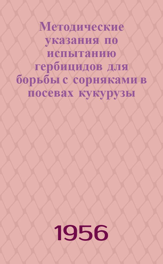 Методические указания по испытанию гербицидов для борьбы с сорняками в посевах кукурузы