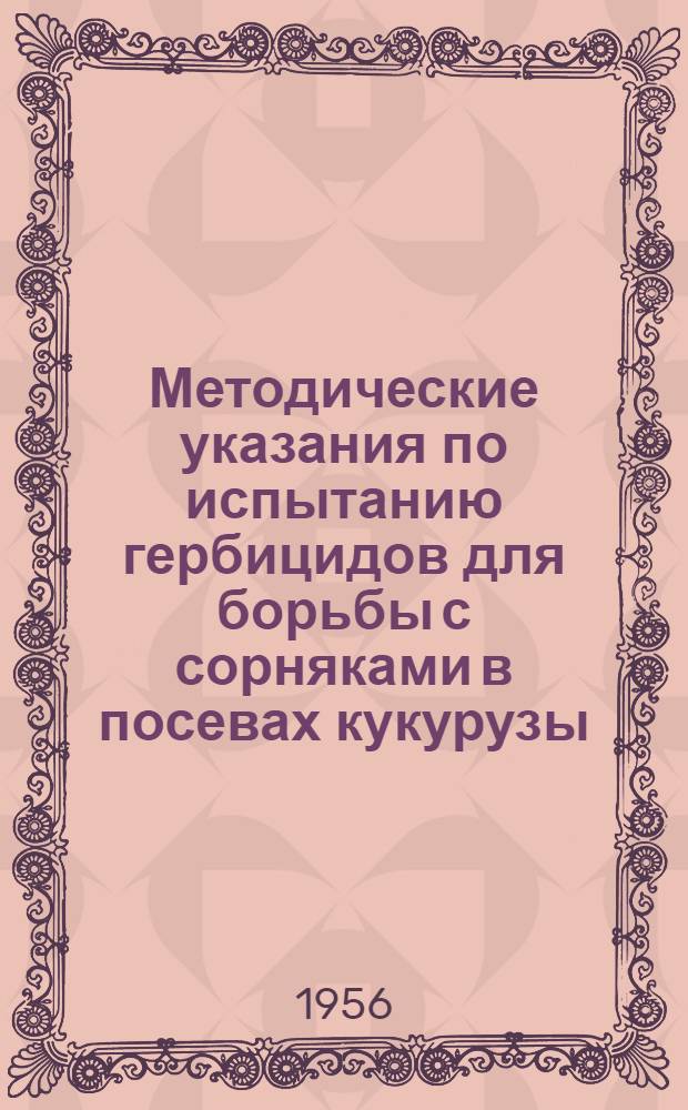 Методические указания по испытанию гербицидов для борьбы с сорняками в посевах кукурузы