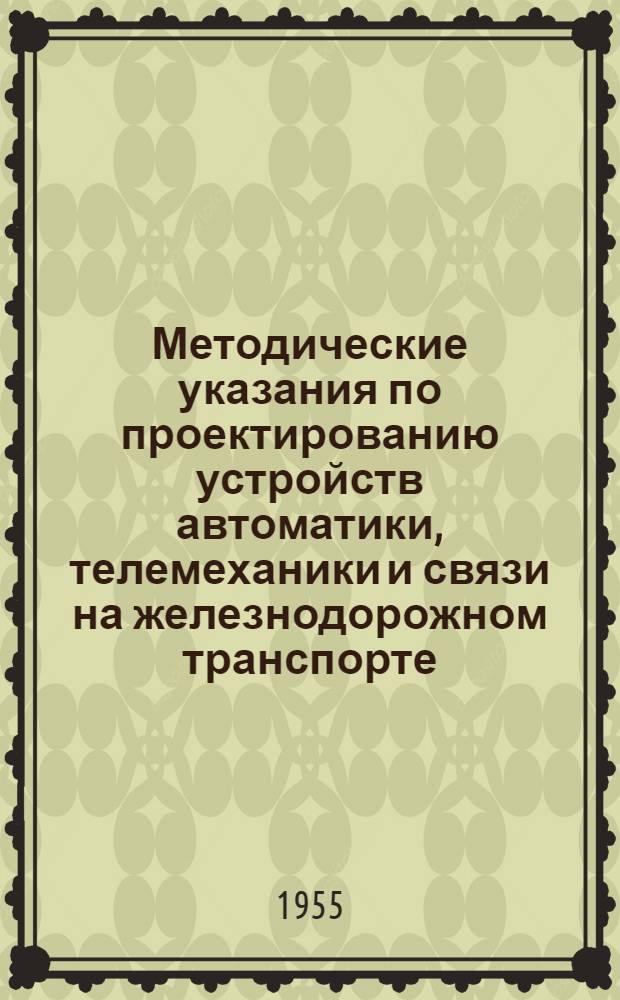Методические указания по проектированию устройств автоматики, телемеханики и связи на железнодорожном транспорте