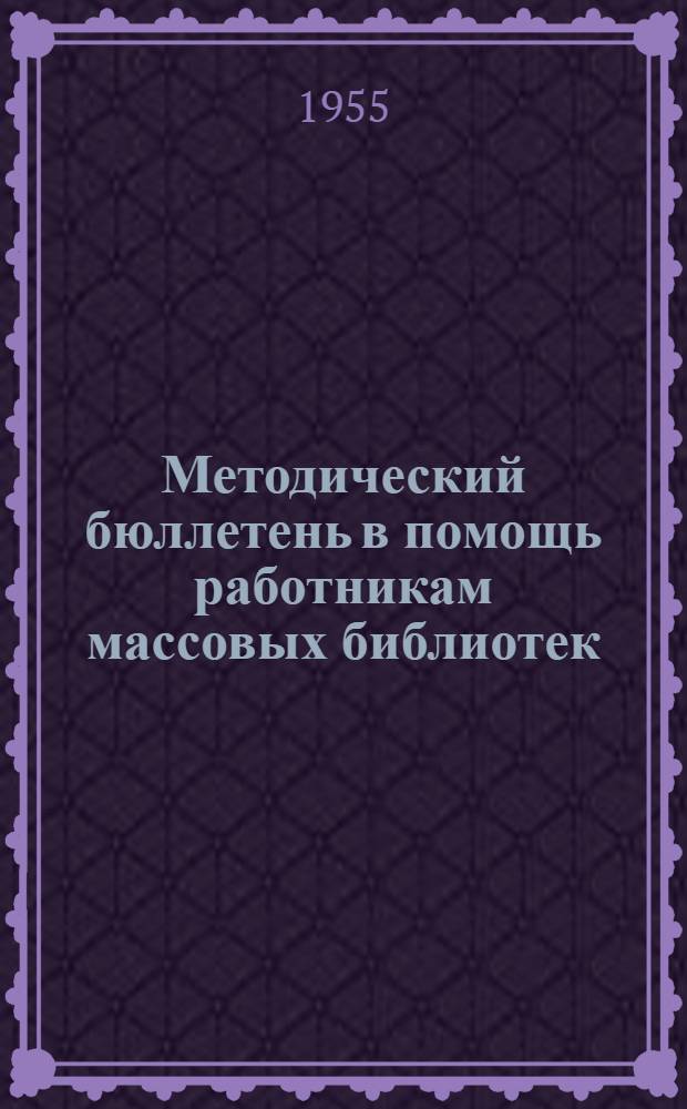 Методический бюллетень в помощь работникам массовых библиотек : Вып. 1-