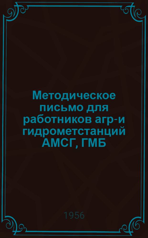 Методическое письмо для работников агро- и гидрометстанций АМСГ, ГМБ