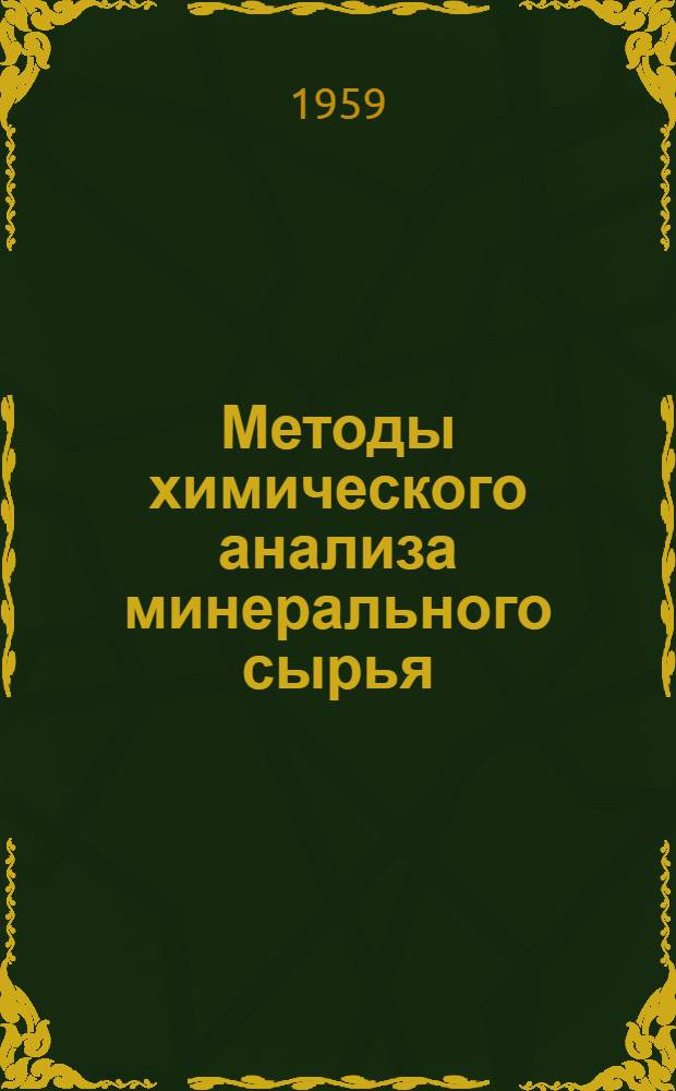 Методы химического анализа минерального сырья : Вып. 1-. Вып. 5