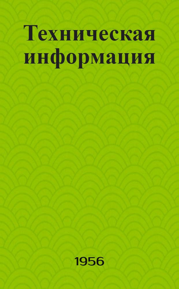 Техническая информация : Сборник материалов по новой технике метростроения и обмену производ.-техн. опытом Упр. Моск. метростроя и НТО ж. д. транспорта на Метрострое