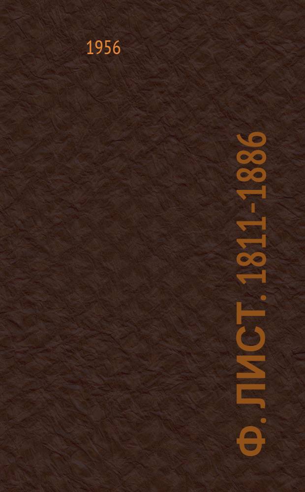 Ф. Лист. [1811-1886] : Ч. 1-2. Ч. 1