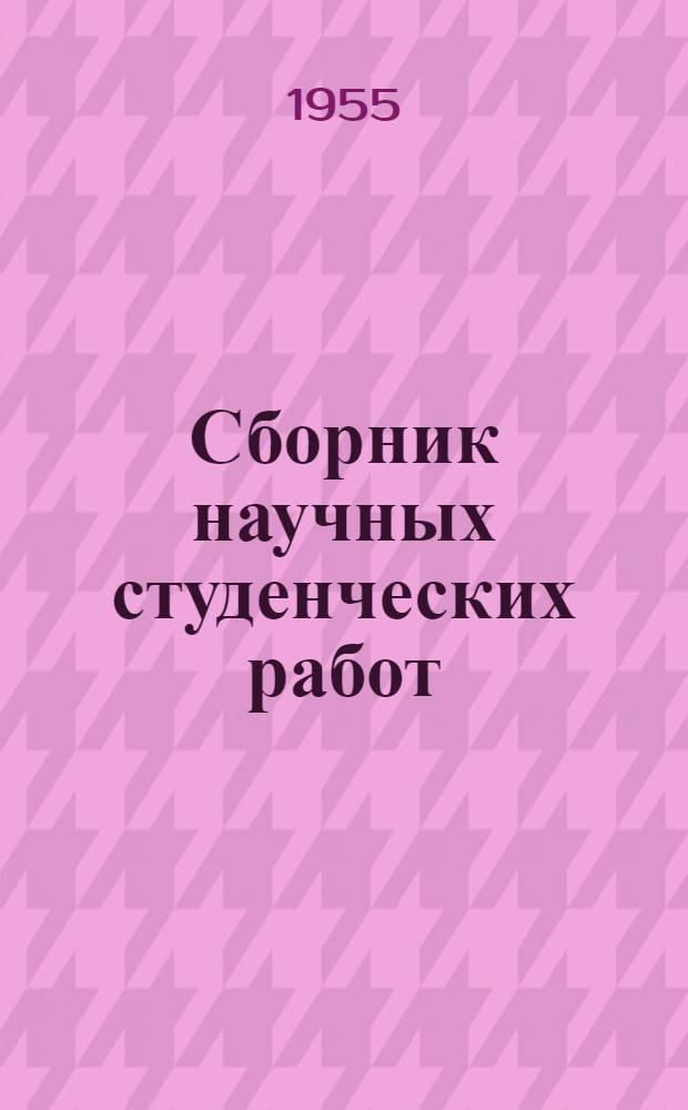 Сборник научных студенческих работ : Т. 1-