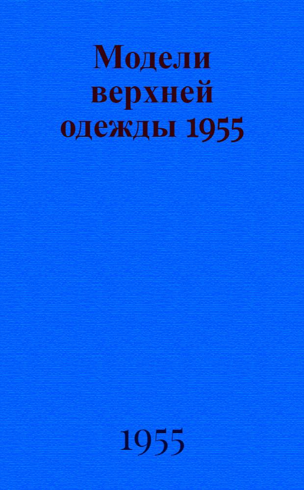 Модели верхней одежды [1955 : № 2. № 2