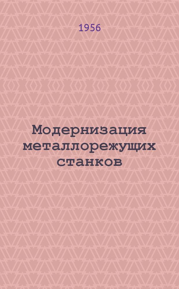 Модернизация металлорежущих станков : Сборник информ. материалов : Вып. 1-