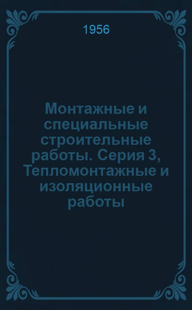 Монтажные и специальные строительные работы. Серия 3, Тепломонтажные и изоляционные работы : Науч.-техн. реф. сб