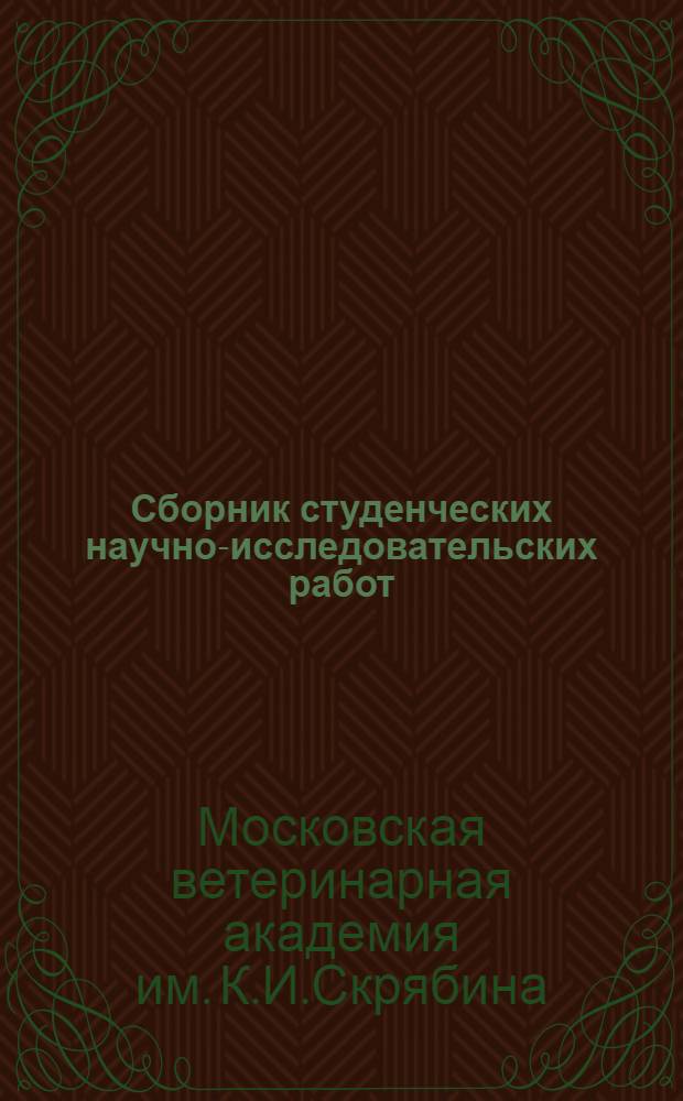 Сборник студенческих научно-исследовательских работ : Вып. 1-