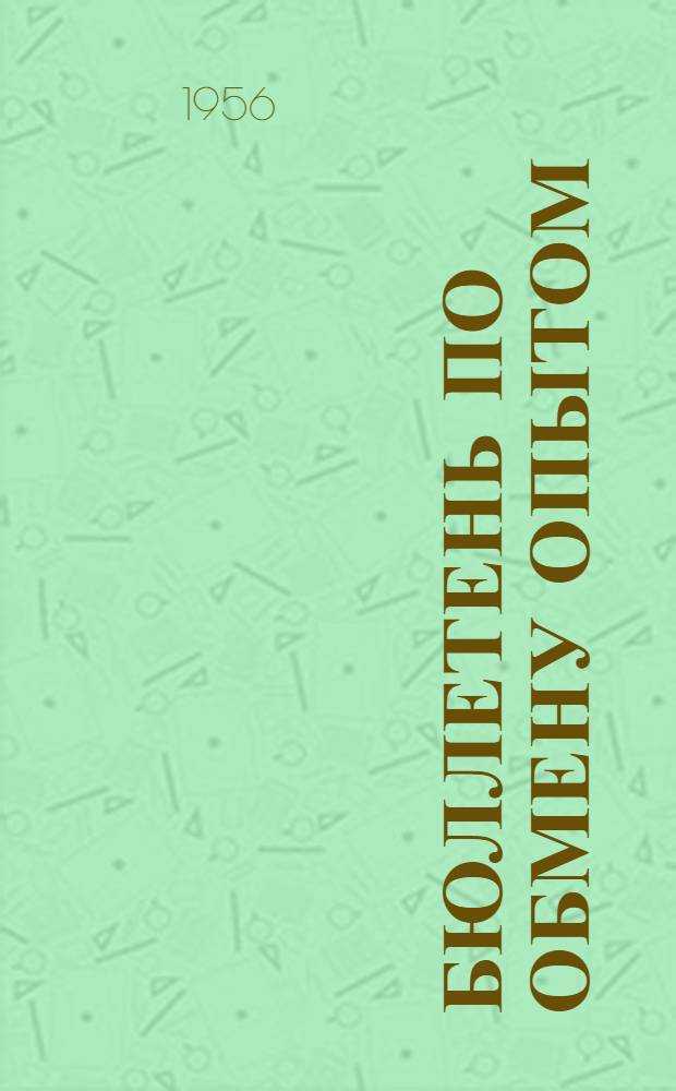 Бюллетень по обмену опытом : 1-