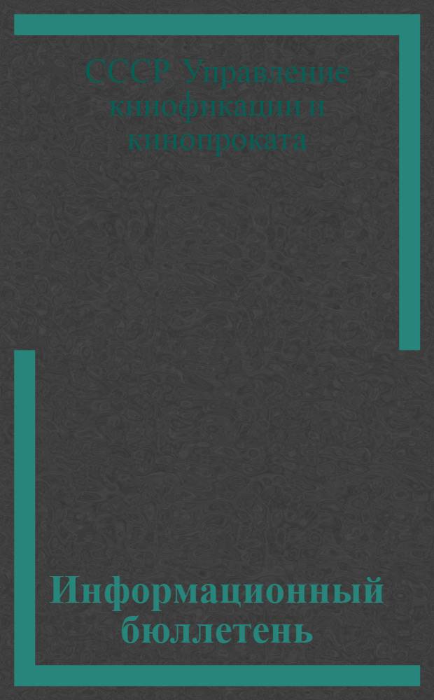 Информационный бюллетень : № 1-