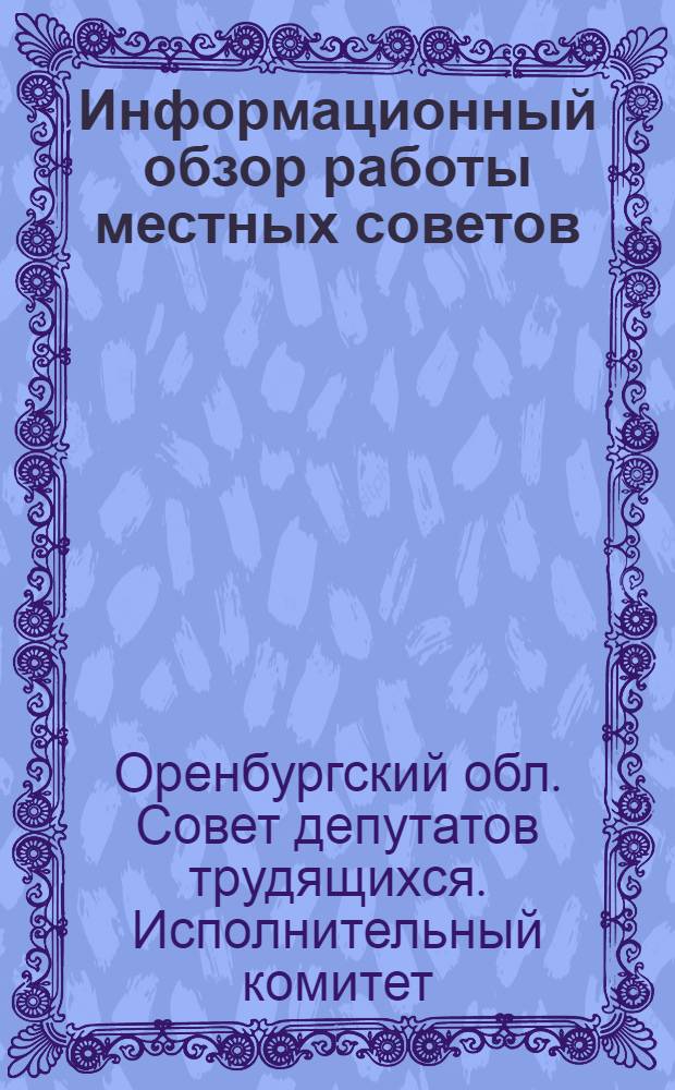 Информационный обзор работы местных советов