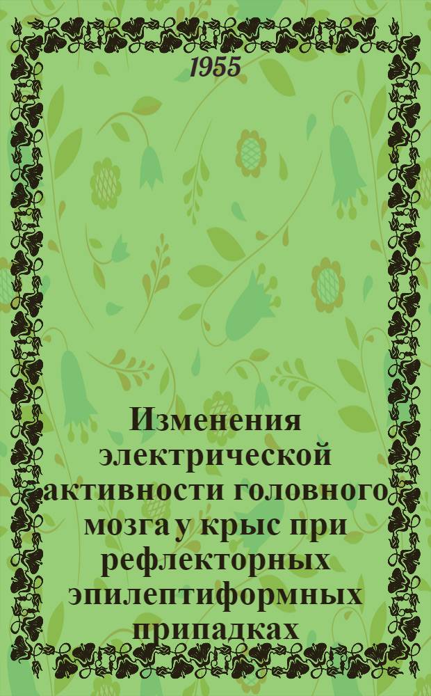 Изменения электрической активности головного мозга у крыс при рефлекторных эпилептиформных припадках : Автореферат дис. на соискание учен. степени кандидата биол. наук