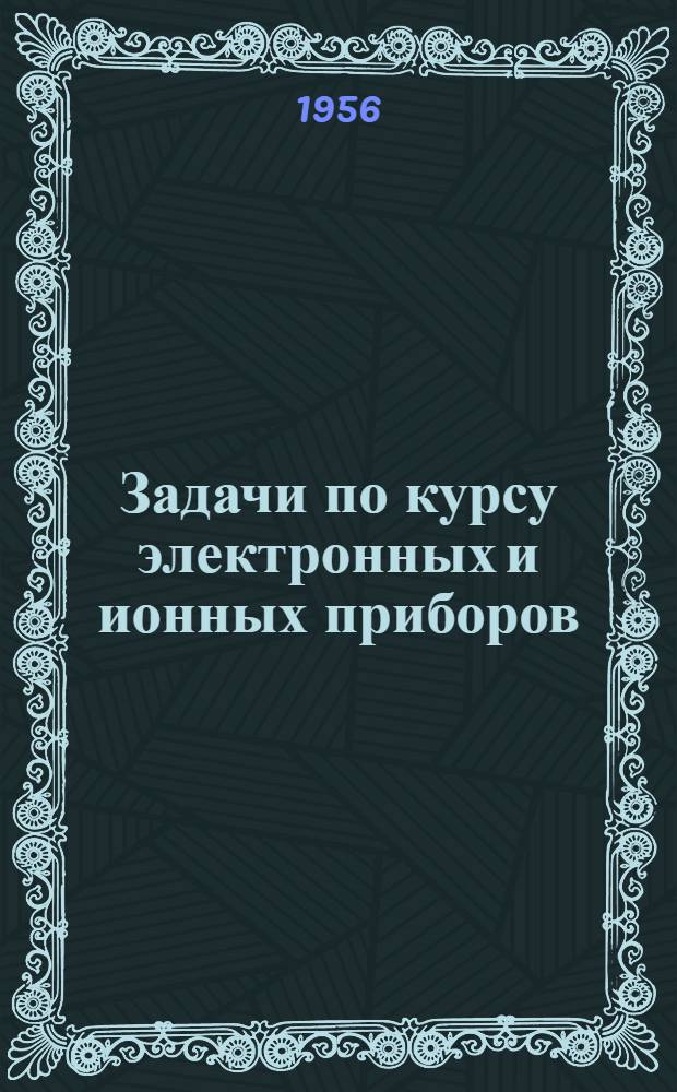 Задачи по курсу электронных и ионных приборов