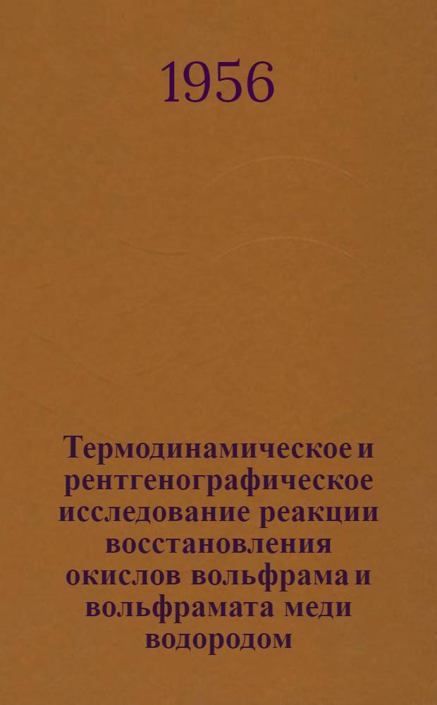 Термодинамическое и рентгенографическое исследование реакции восстановления окислов вольфрама и вольфрамата меди водородом : Автореферат дис. на соискание учен. степени кандидата хим. наук