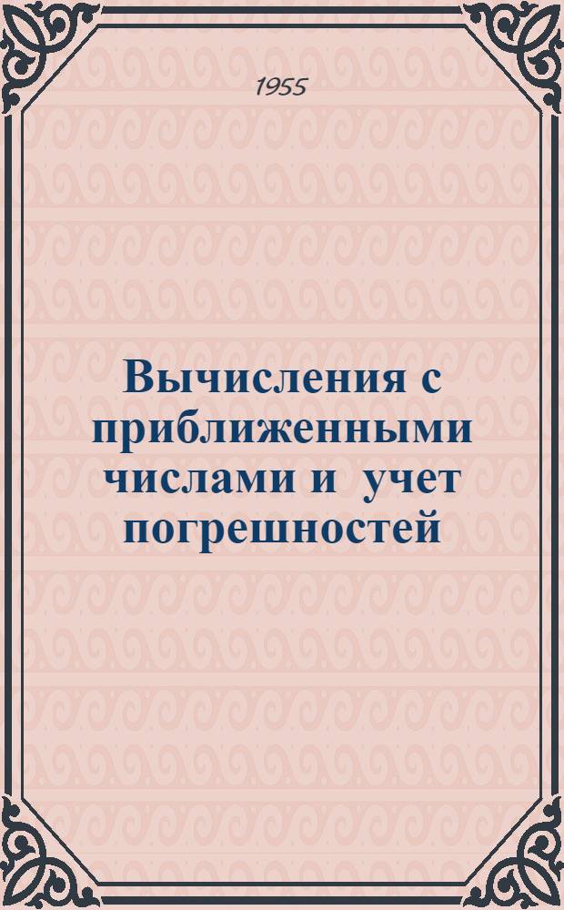 Вычисления с приближенными числами и учет погрешностей : (Памятка)
