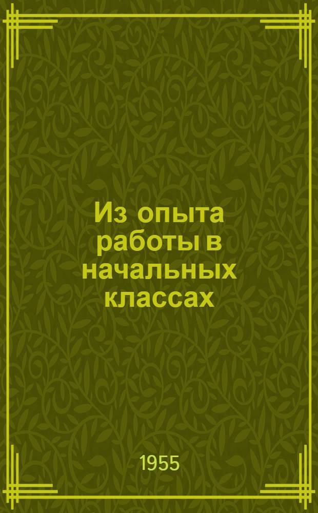 Из опыта работы в начальных классах : Сборник статей