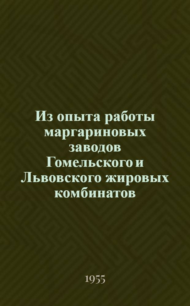 Из опыта работы маргариновых заводов Гомельского и Львовского жировых комбинатов : Сборник статей