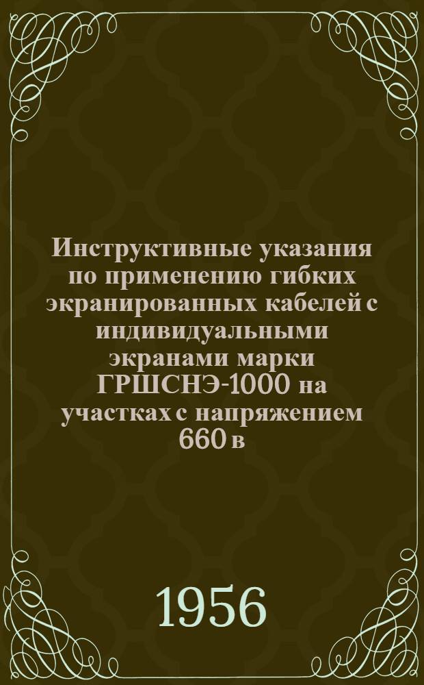 Инструктивные указания по применению гибких экранированных кабелей с индивидуальными экранами марки ГРШСНЭ-1000 на участках с напряжением 660 в