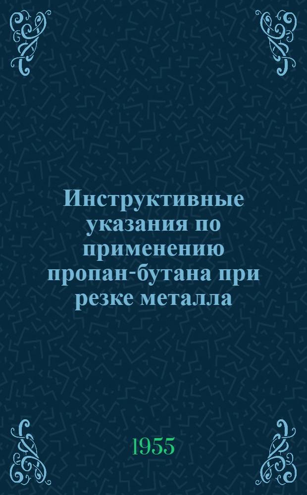 Инструктивные указания по применению пропан-бутана при резке металла