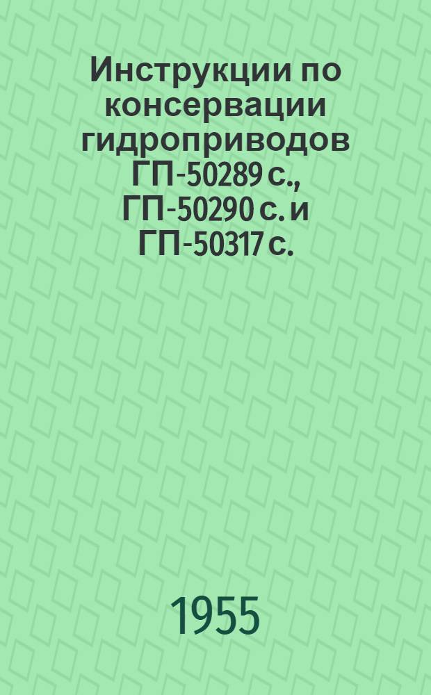 Инструкции по консервации гидроприводов ГП-50289 с., ГП-50290 с. и ГП-50317 с.