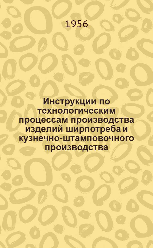 Инструкции по технологическим процессам производства изделий ширпотреба и кузнечно-штамповочного производства